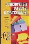Книга Отделочные работы и материалы (Александр Горбов)