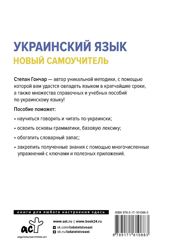 Книга Украинский язык. Новый самоучитель (Степан Гончар) — 2