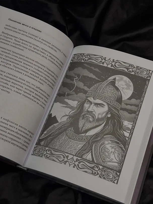 Книга Славянские мифы и предания (Светлана Буслаева) — 8