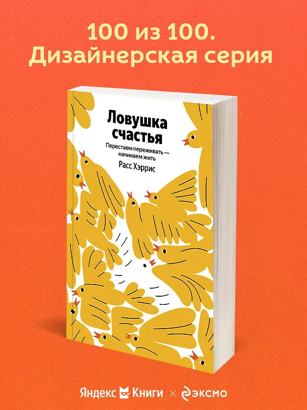 Книга Ловушка счастья. Перестаем переживать - начинаем жить (Расс Хэррис) — 6