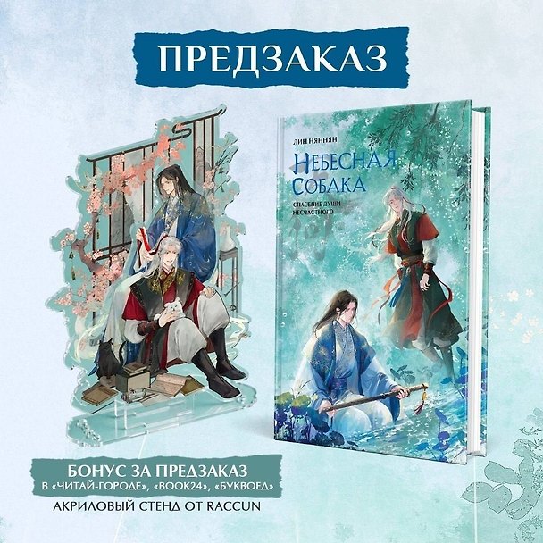 Книга Комплект Небесная собака. Спасение души несчастного том 3 (книга + акриловый стенд) (Лин Няннян) — 1