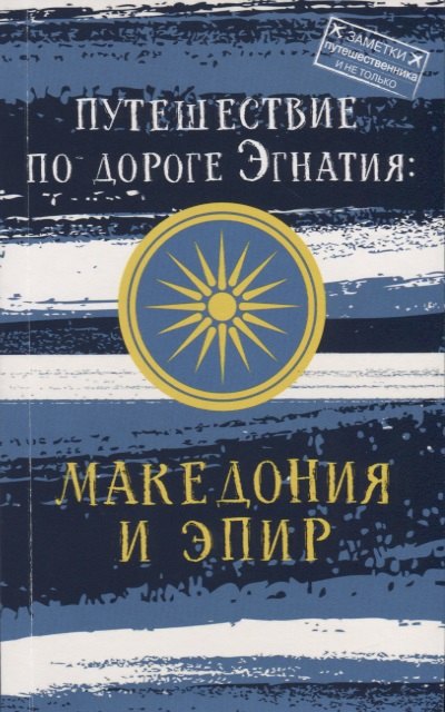 

Путешествие по дороге Эгнатия: Македония и Эпир