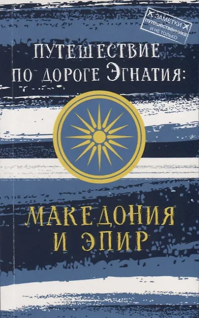 Книга Путешествие по дороге Эгнатия: Македония и Эпир (Андрей Монамс) — 1