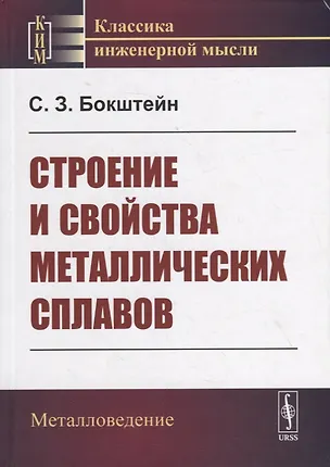 Книга Строение и свойства металлических сплавов (Самуил Бокштейн)