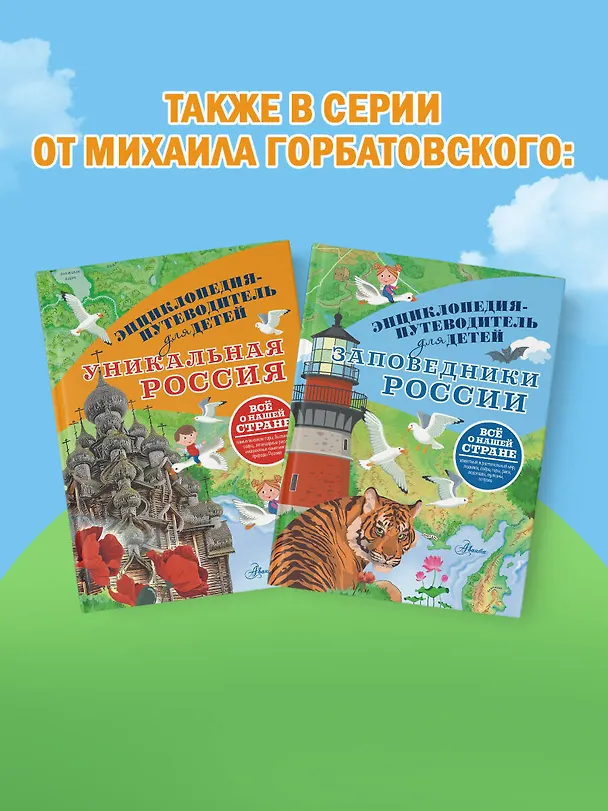 Книга Уникальная Россия (Владимир Горбатовский) — 8