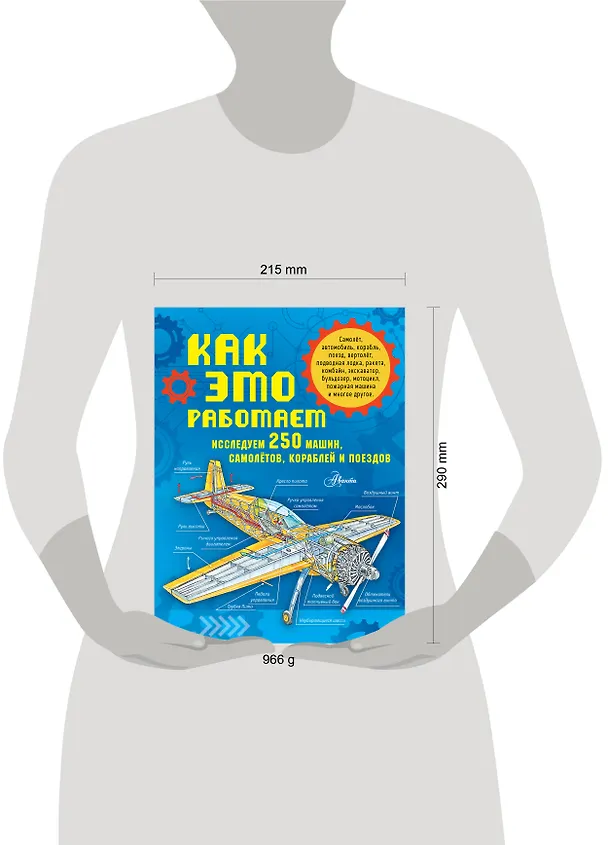 Книга Как это работает. Исследуем 250 машин, самолётов, кораблей и поездов (Владимир Малов) — 9