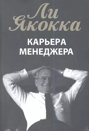 Карьера менеджера (м) Якокка — 2338105 — 1