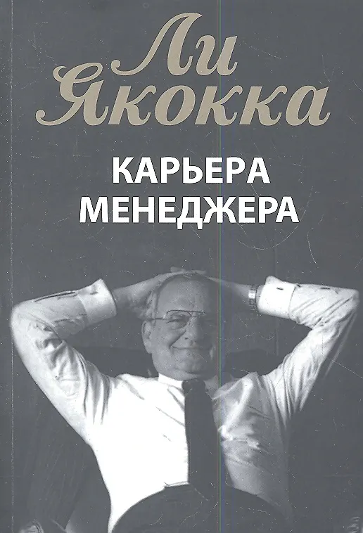 Книга Карьера менеджера (м) Якокка (Ли Якокка) — 1