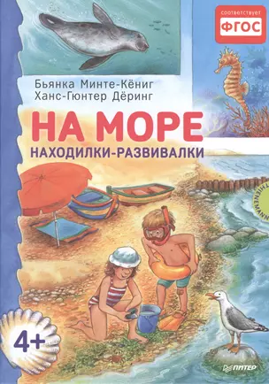 На море. Находилки-развивалки 4+ — 2515583 — 1