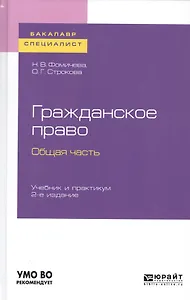 Гражданское право. Общая часть. Учебник и практикум для бакалавриата и специалитета