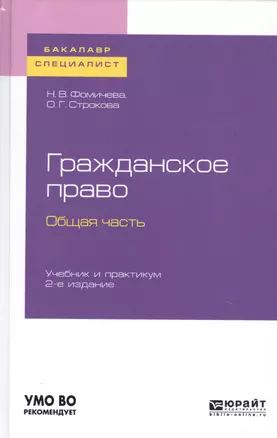 Гражданское право. Общая часть. Учебник и практикум для бакалавриата и специалитета — 2728836 — 1