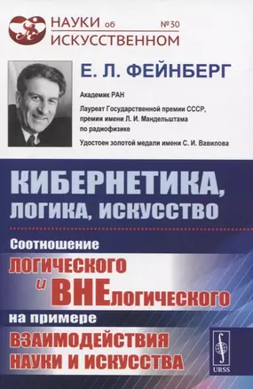 Кибернетика, логика, искусство. Соотношение логического и внелогического на примере взаимодействия науки и искусства — 2833779 — 1