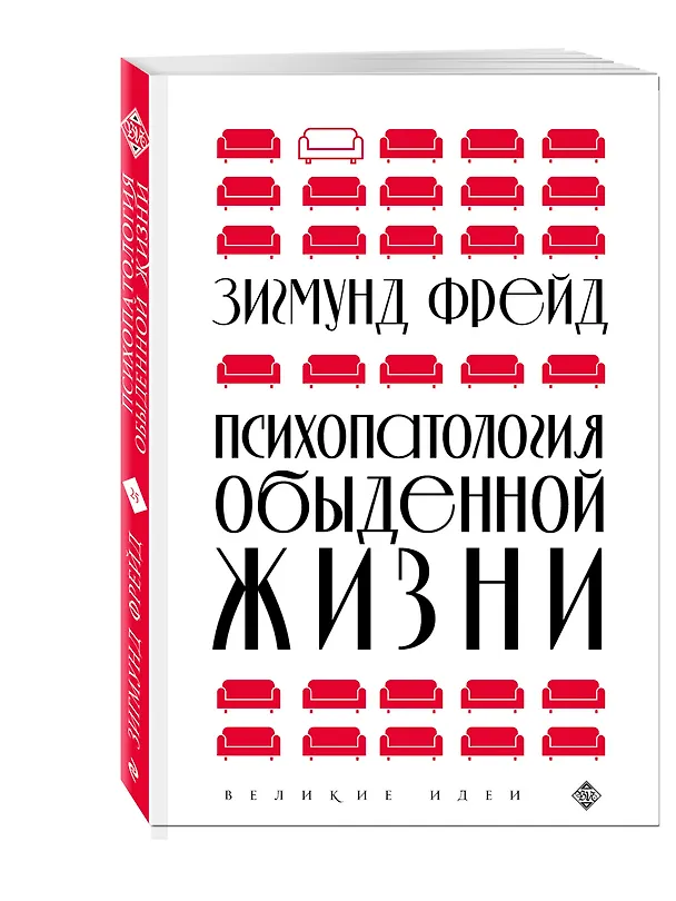 Книга Психопатология обыденной жизни (новое оформление) (Зигмунд Фрейд) — 4