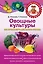 Овощные культуры. Все лучшие сорта для вашего огорода — 2304801 — 1