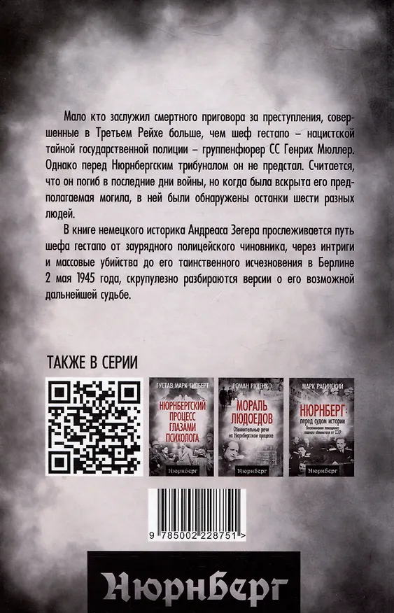Книга Мюллер. Нацистский преступник, избежавший петли (Андрес Зегер) — 2