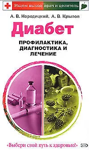 Диабет. Профилактика, диагностика и лечение