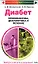 Диабет. Профилактика, диагностика и лечение — 2162413 — 1