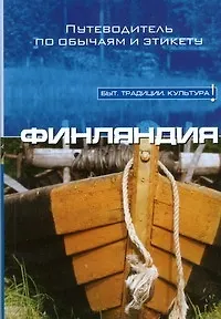 Книга Финляндия (Тертту Лини)