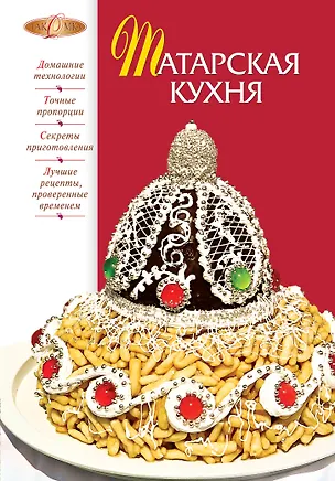 Книга Татарская кухня. (Ирина Михайлова)