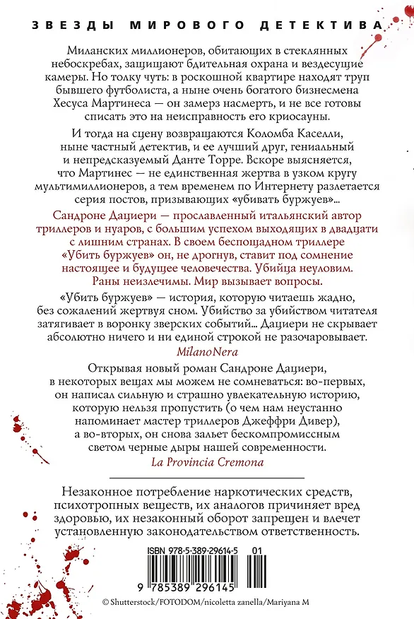 Книга Убить буржуев (Сандроне Дациери) — 2