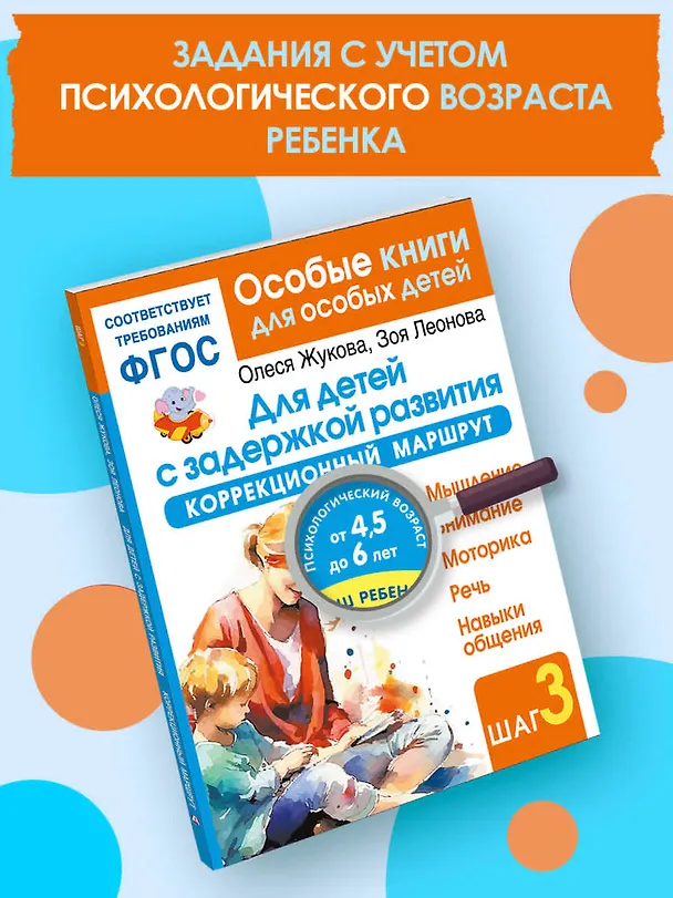 Книга Для детей с задержкой развития. Коррекционный маршрут. Шаг 3 (Олеся Жукова) — 5