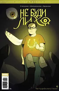 Не буди лихо. Четырехлистник