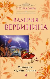 Разбитое сердце богини : роман