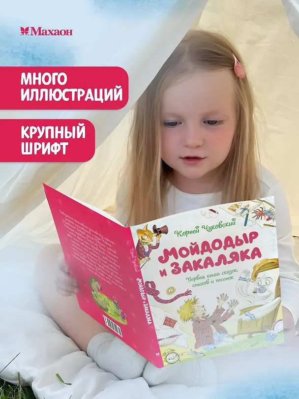 Книга Мойдодыр и Закаляка. Первая книга сказок, стихов и песенок (Корней Чуковский) — 4