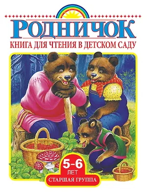 Книга Родничок Старшая группа (5-6 лет).Книга для чтения в детском саду ()