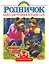 Родничок Старшая группа (5-6 лет).Книга для чтения в детском саду — 2549280 — 1