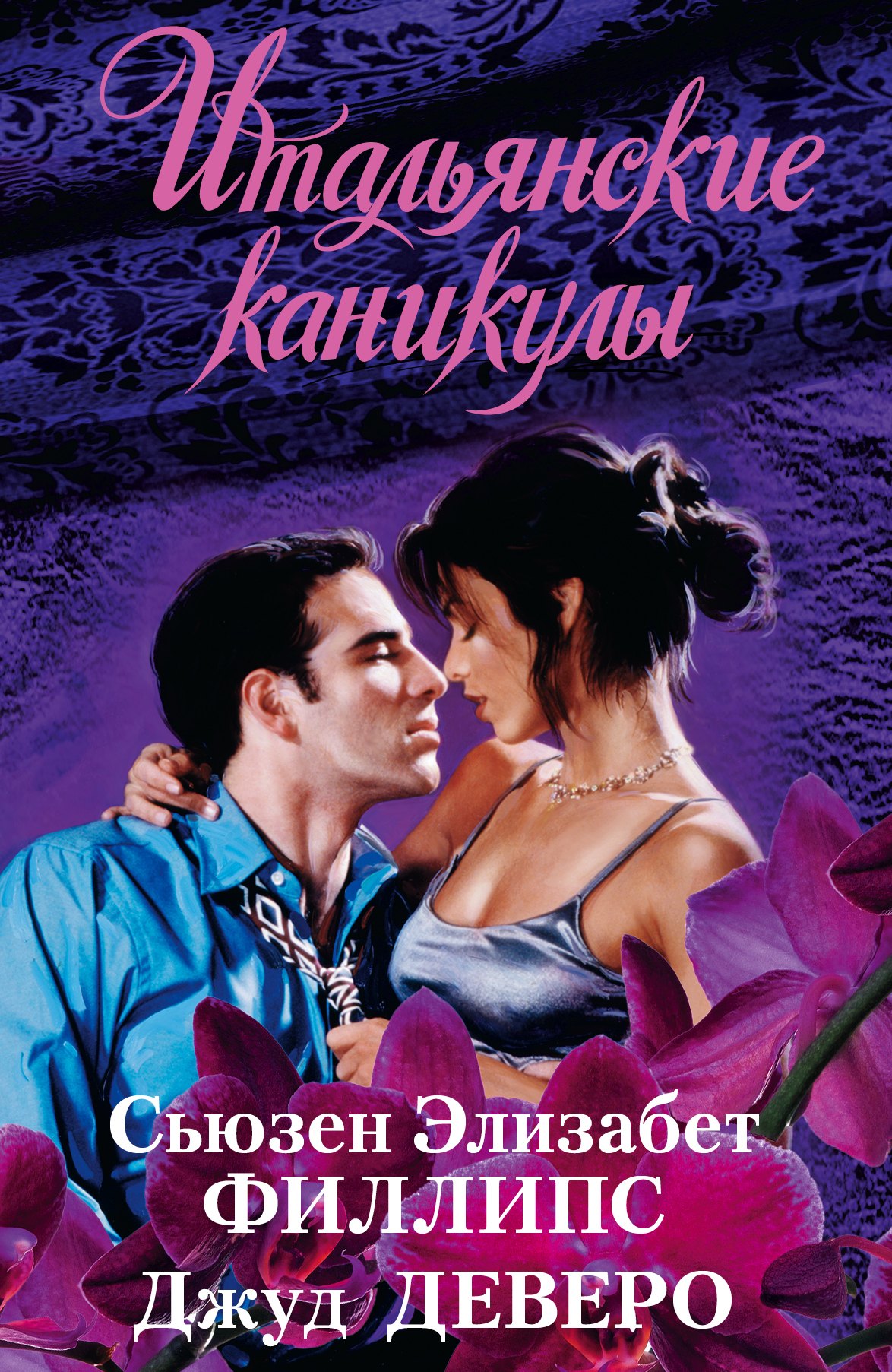 

Итальянские каникулы