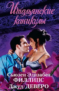 Итальянские каникулы