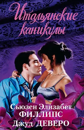 Книга Итальянские каникулы (Сьюзен Филлипс, Джуд Деверо)