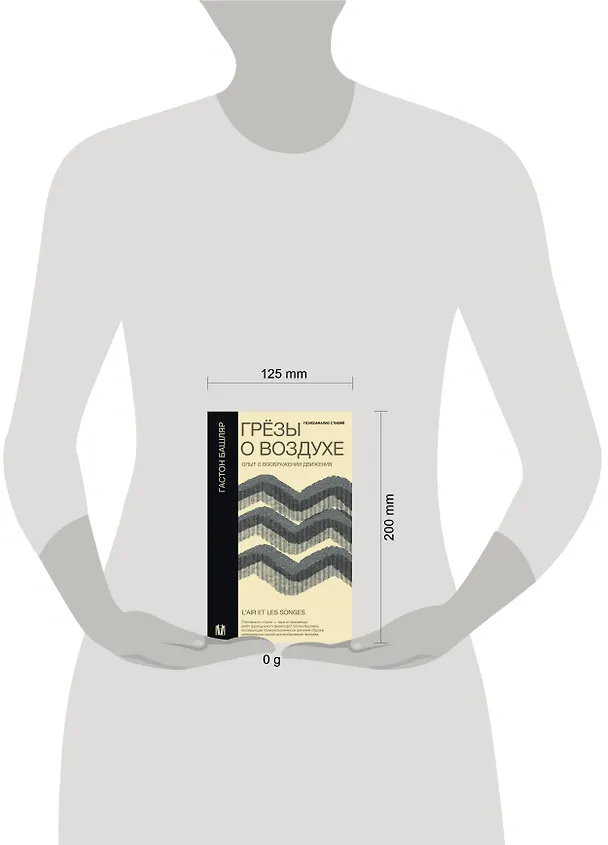 Книга Грезы о воздухе. Опыт о воображении движения (Гастон Башляр) — 13