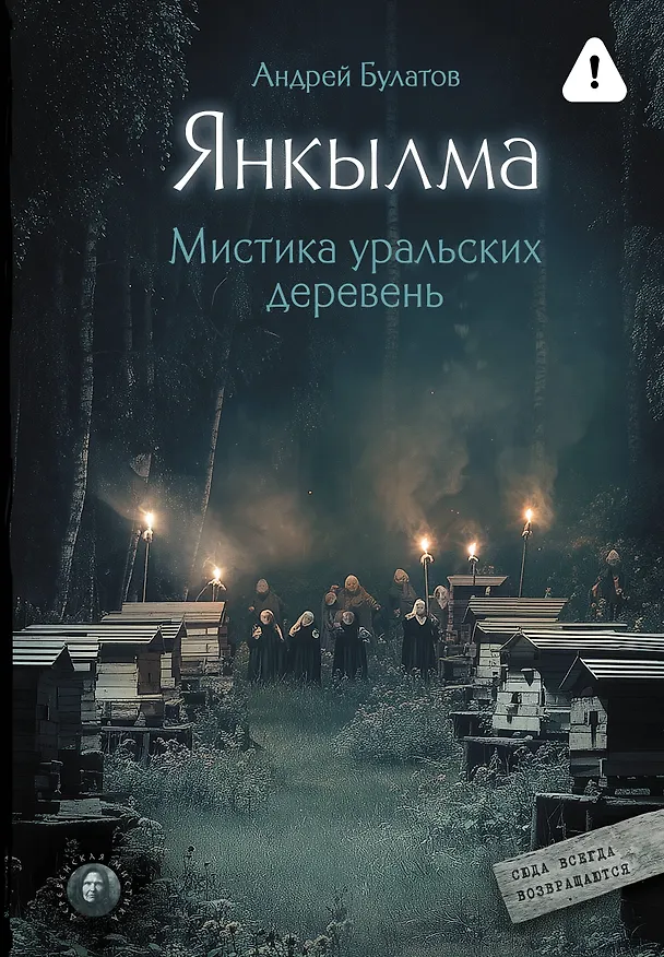 Книга Янкылма. Мистика уральских деревень (Андрей Булатов) — 1