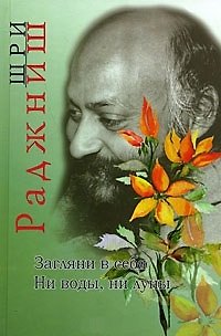 Книга Ошо.Загляни в себя. Ни воды ни луны (Ошо) — 1