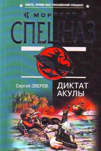 

Диктат акулы : роман