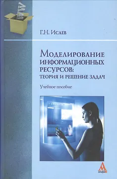 Моделирование информационных ресурсов: теория и решение задач: учебное пособие
