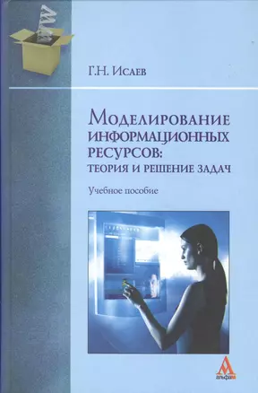 Моделирование информационных ресурсов: теория и решение задач: учебное пособие — 2363850 — 1