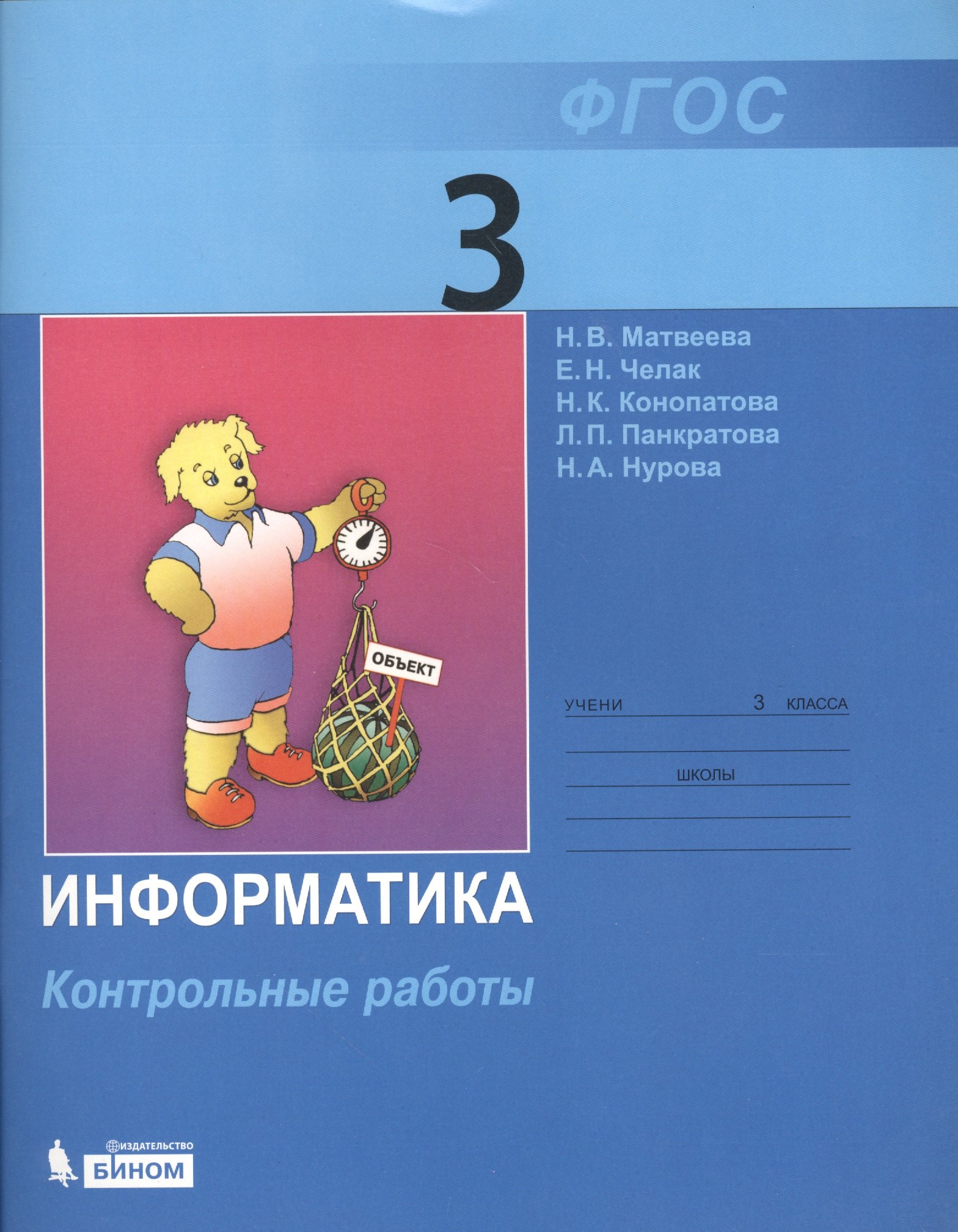 

Информатика: контрольные работы для 3 класса / 2-е изд.