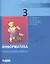 Информатика: контрольные работы для 3 класса / 2-е изд. — 2363986 — 1
