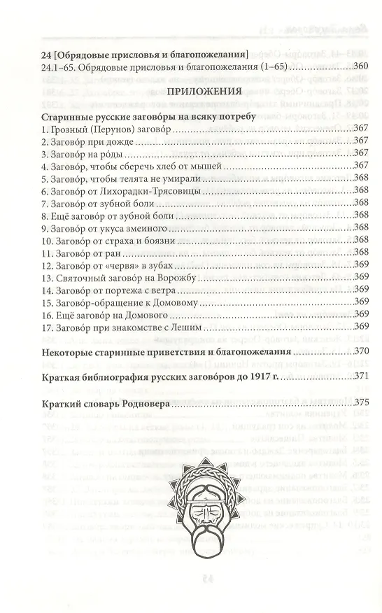 Книга Веда Заговоров (Славянский Заговорник) 3-е изд. (Велеслав) — 6