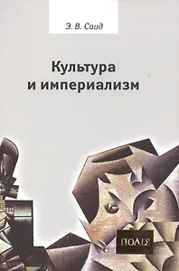 Культура и империализм.
