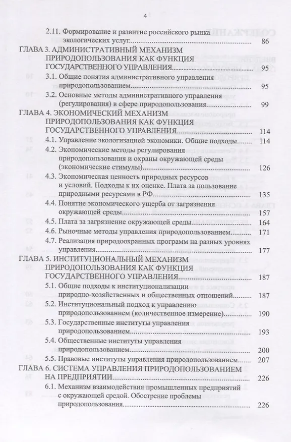 Книга Управление природопользованием. Механизмы и методы. Учебное пособие () — 3