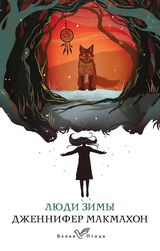 Книга Люди зимы (Дженнифер Макмахон) — 1