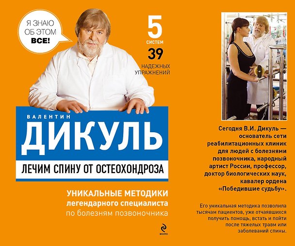 Книга Лечим спину от остеоходроза. Ежедневник Жизнь без боли в спине. (комплект из 2 книг) (Валентин Дикуль) — 1