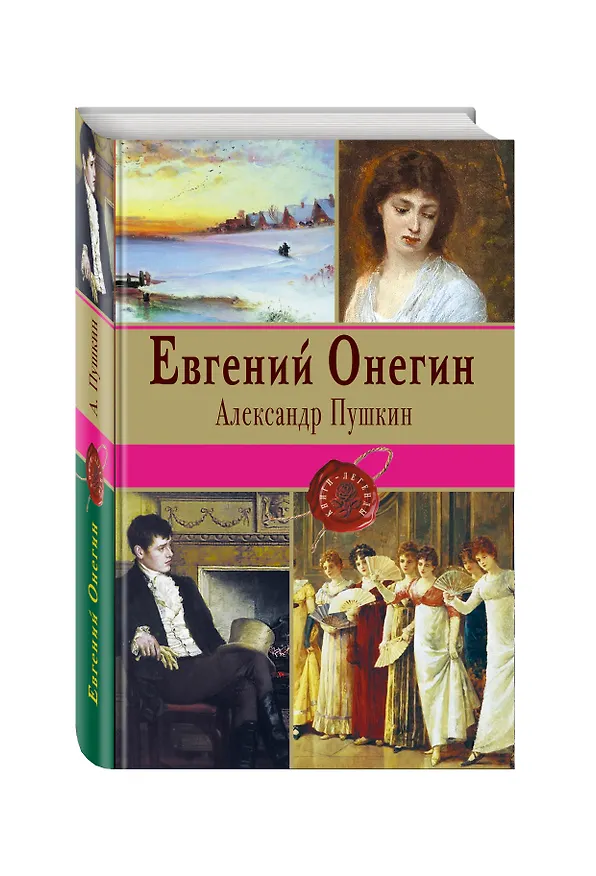 Книга Евгений Онегин (Александр Пушкин) — 4