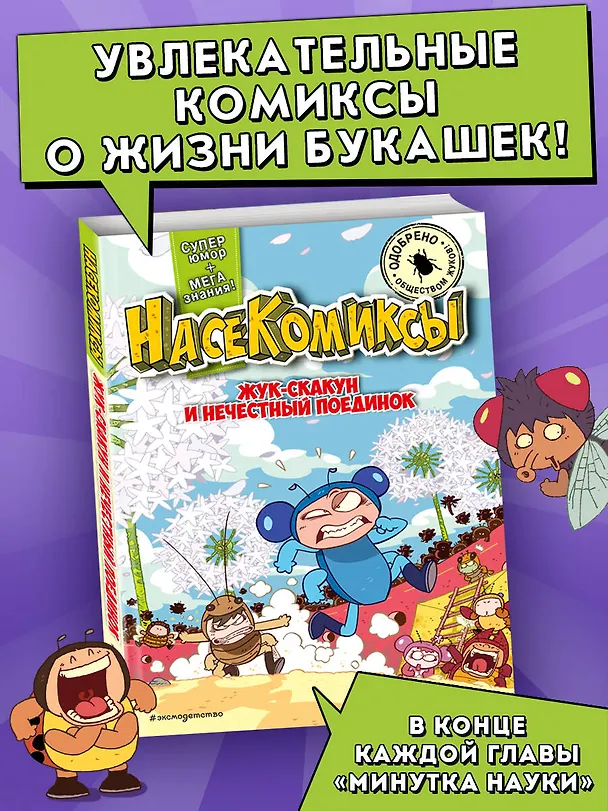 Книга НасеКомиксы. Жук-скакун и нечестный поединок (У Сянминь) — 6