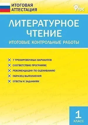 Книга Литературное чтение. Итоговые контрольные работы. 1 класс (Светлана Кутявина) — 2
