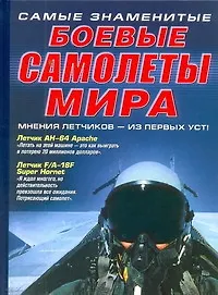 Самые знаменитые боевые самолеты мира